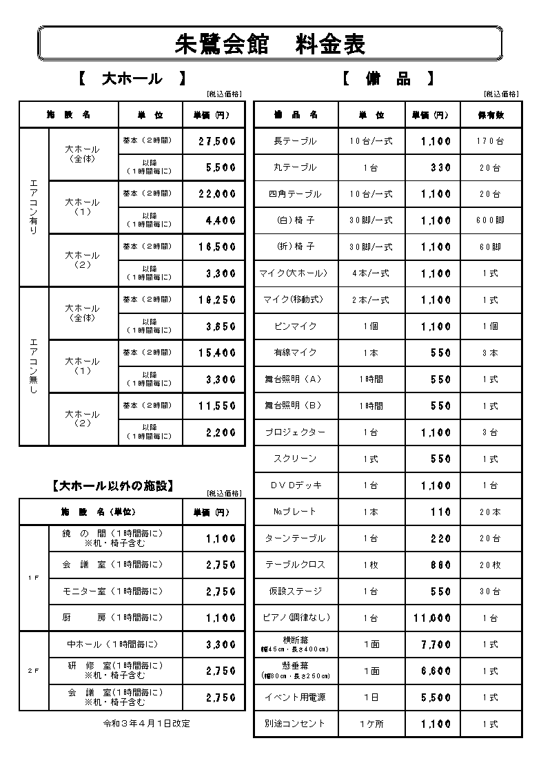 使用料金 出雲 朱鷺会館